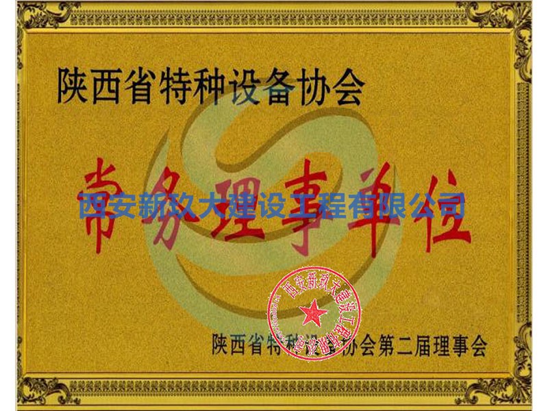 陕西省特种设备协会常务理事单位