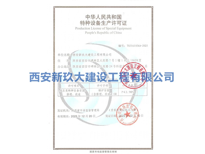 特种设备生产许可证