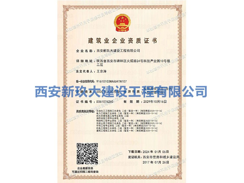 建筑业企业资质证书