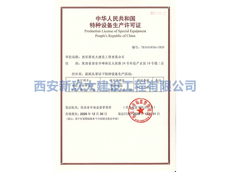 特种设备生产许可证
